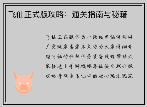 飞仙正式版攻略：通关指南与秘籍