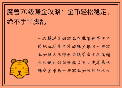 魔兽70级赚金攻略：金币轻松稳定，绝不手忙脚乱