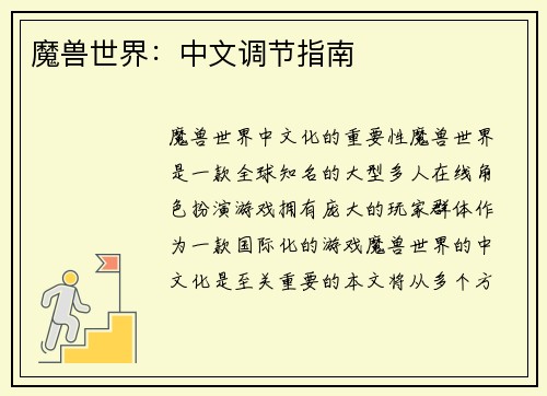 魔兽世界：中文调节指南