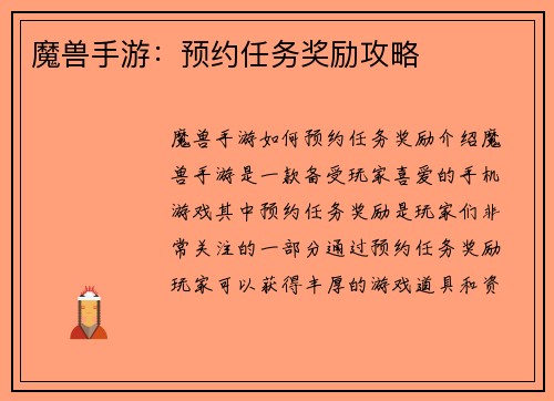 魔兽手游：预约任务奖励攻略