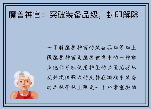 魔兽神官：突破装备品级，封印解除