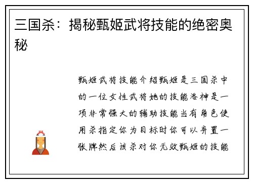 三国杀：揭秘甄姬武将技能的绝密奥秘