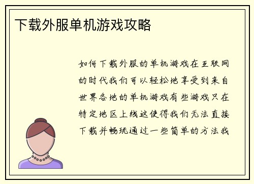 下载外服单机游戏攻略